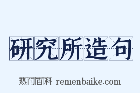 研究所造句是什么意思的图片
